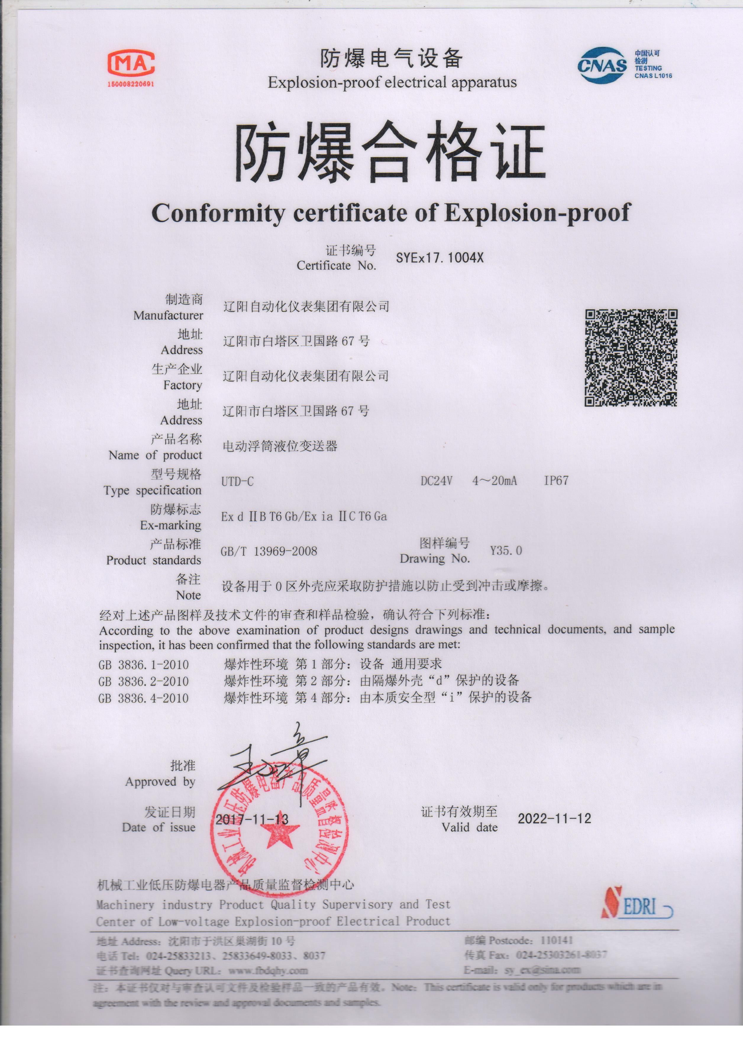 UTD-C電動浮筒液位變送器防爆合格證（本安、隔爆